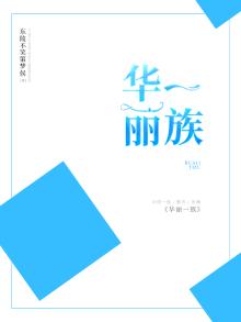 华丽一族高以翔