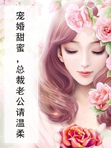 宠婚甜蜜,总裁老公请温柔