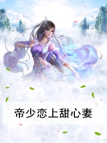 帝少恋上甜心妻