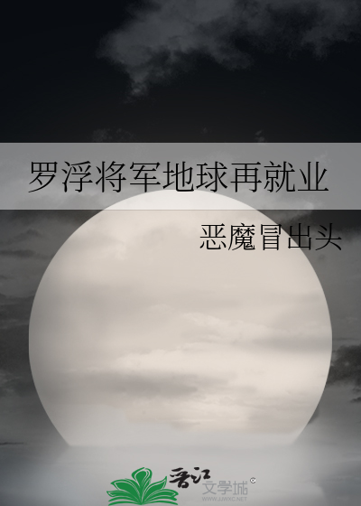 罗浮将军地球再就业笔趣阁