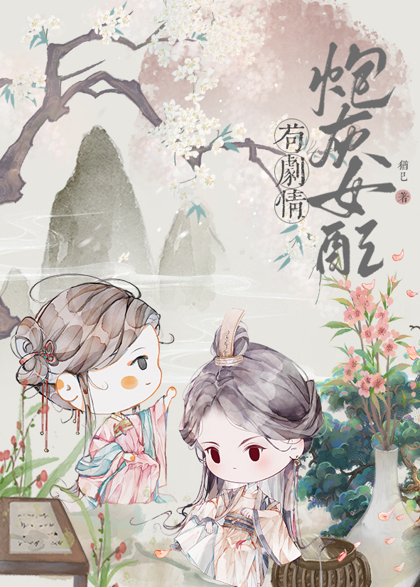 炮灰女配苟剧情犹已免费阅读