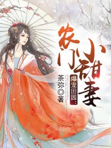 爆宠田园:农门小甜妻 茶弥