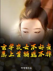 农家有女:玄学大师来种田 小说