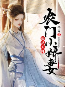 福从天降农门小娇妻笔趣阁