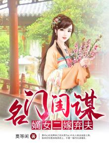 名门闺谋嫡女二嫁弃夫小说