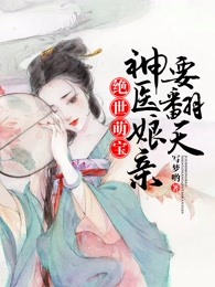 绝世萌宝：神医娘亲要翻天