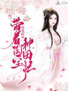带着淘宝种田养孩子