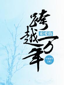 跨越千年来爱你百度百科