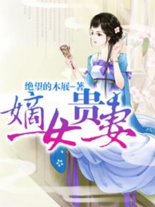 嫡女贵妻百度云