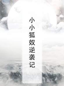 小小狐奴逆袭记