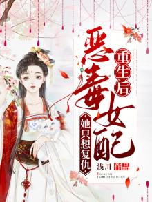 重生后恶毒女配她只想复仇短剧免费观看
