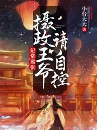 妃常嚣张王爷请上榻全文免费阅读