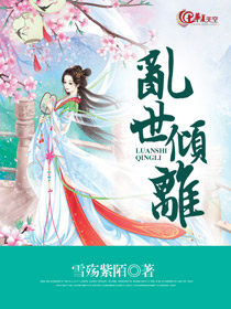 乱世倾离全文免费阅读乱世伪天子