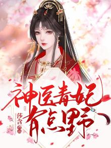 神医毒妃神医毒妃