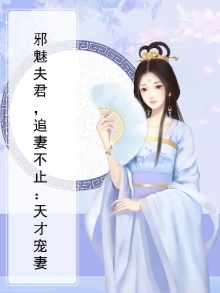 邪魅女皇夫君很倾城免费
