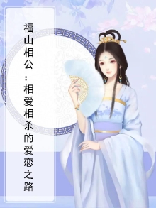 福山是谁?