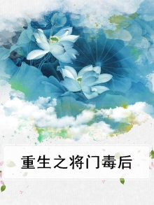 重生之将门毒后作者