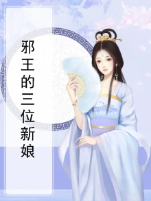 邪王的三位新娘小说
