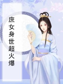 庶女身世超火爆百度云