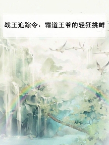 战王追妻王妃爱跑路