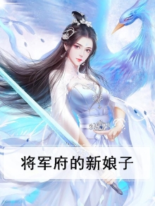 将军府的新娘子电视剧剧情介绍
