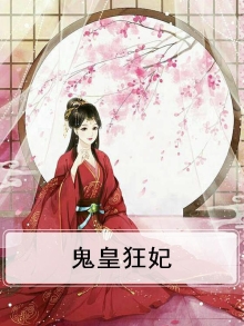 鬼皇狂妃