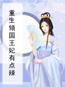 重生之倾国王妃有点咸免费阅读