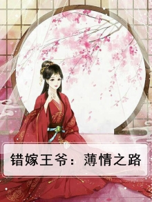 错嫁薄情少东家免费阅读