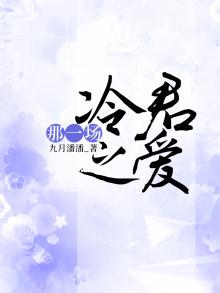 那一场冷君之爱