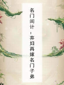 名门闺计：弃妇再嫁名门子弟