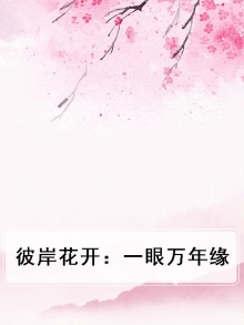 彼岸花开一世