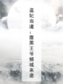 盗妃嚣张