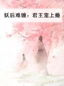 妖后难缠:君王宠上瘾小说