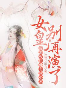 女皇别来追我gl
