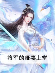 将军的哑妻上堂