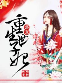 重生世子妃医笑倾城完整版