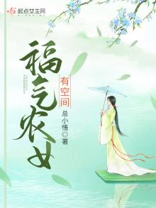 福气农女有空间总小悟 笔趣阁