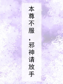 本尊不服,邪神请放手