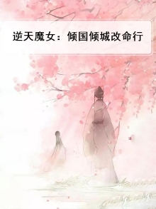 逆天倾月