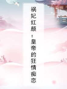 祸妃狂天下