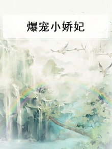 爆宠小医妃