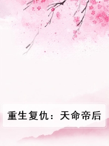 重生复仇：天命帝后