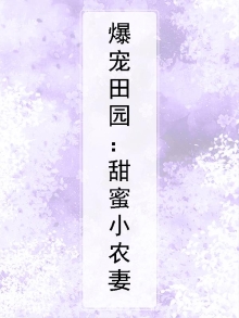 爆宠田园 农门小甜妻
