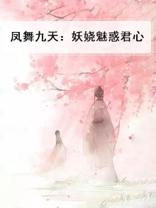 凤舞九天 美女