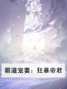 霸道狂宠独宠萌妻