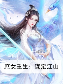 庶女重生:谋定江山