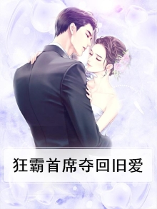 狂霸首席夺回旧爱