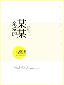 亲爱的某某某见字如面