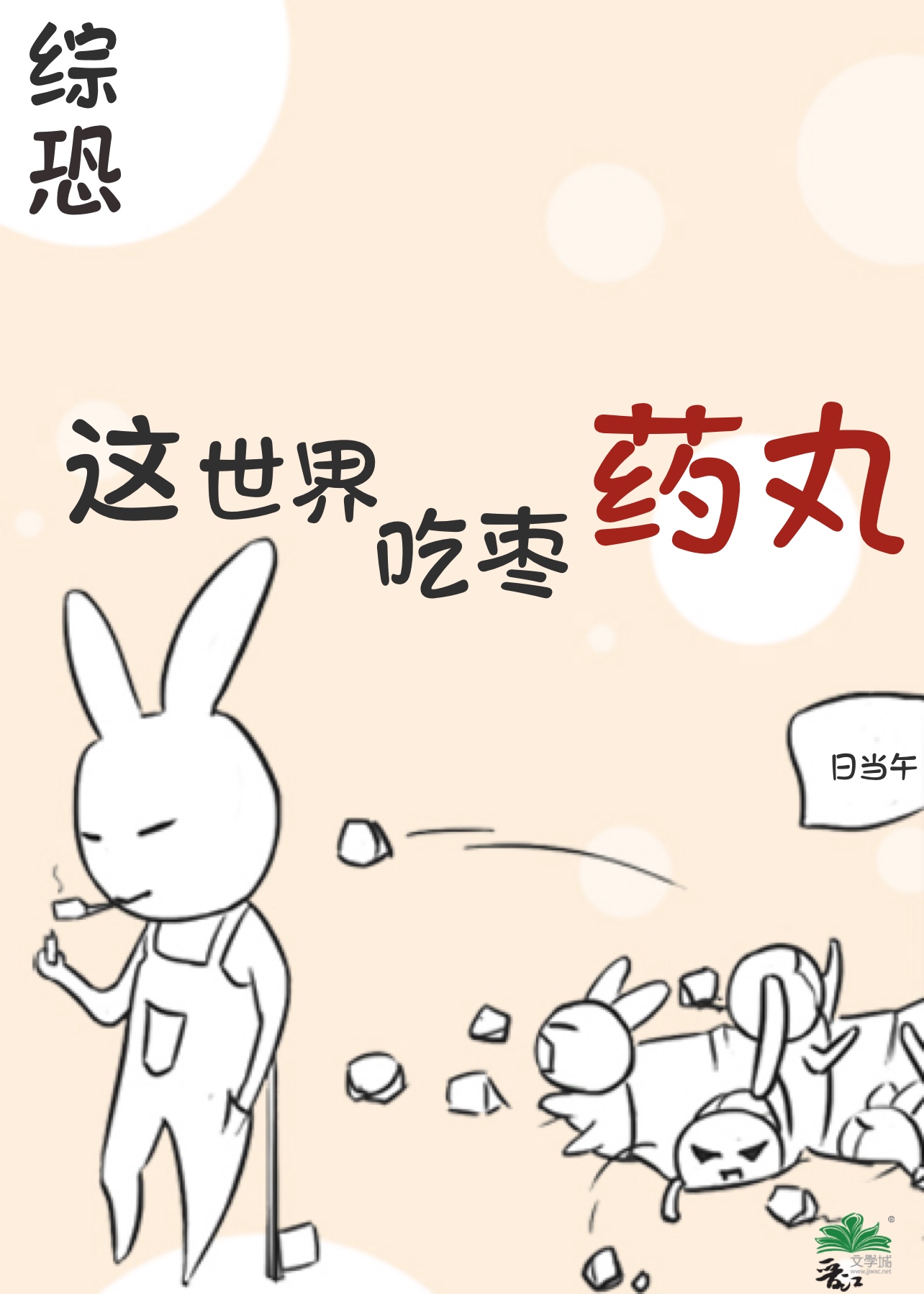 [综恐]这世界吃枣药丸日当午免费