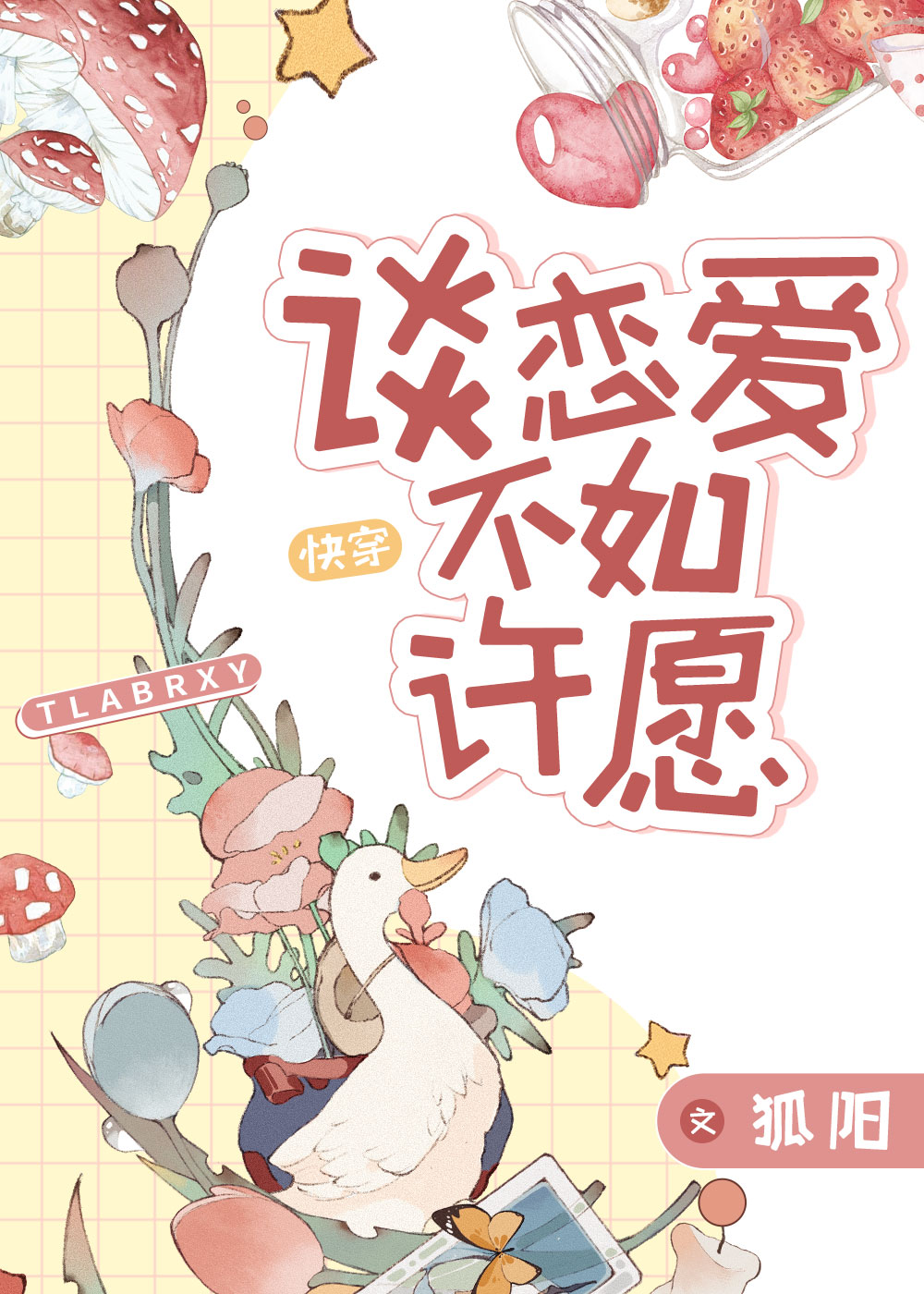 谈恋爱不如许愿[快穿]作者:狐阳讲的什么